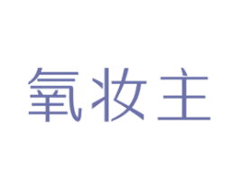氧妆主 商标图样