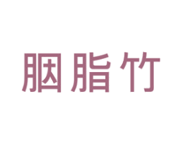 胭脂竹 商标图样