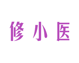 修小医 商标图样
