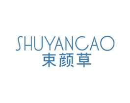 束颜草 商标图样