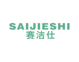 赛洁仕 商标图样