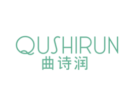 曲诗润 商标图样