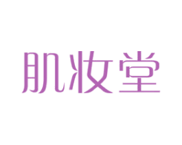 肌妆堂 商标图样