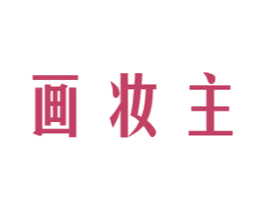 画妆主 商标图样