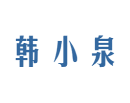 韩小泉 商标图样
