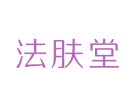 法肤堂 商标图样