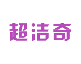 超洁奇 商标图样