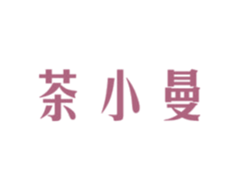 茶小曼 商标图样
