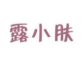 露小肤 商标图样