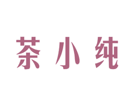 茶小纯 商标图样