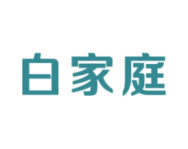 白家庭 商标图样