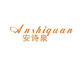 安诗泉 商标图样