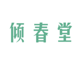 倾春堂 商标图样