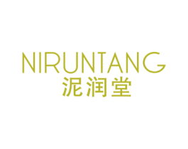泥润堂 商标图样