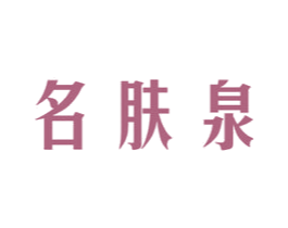 名肤泉 商标图样
