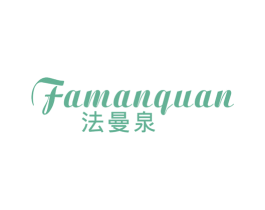 法曼泉 商标图样
