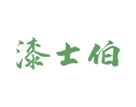 漆士伯 商标图样