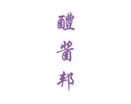 醴酱邦 商标图样