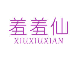 羞羞仙 商标图样