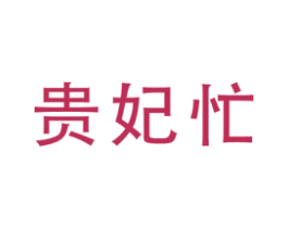 贵妃忙 商标图样