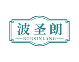 波圣朗 BORSINLANG 商标图样