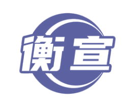 衡宣 商标图样