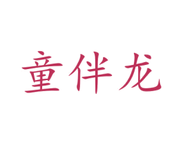 童伴龙 商标图样