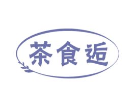茶食逅 商标图样