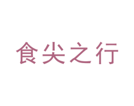食尖之行 商标图样