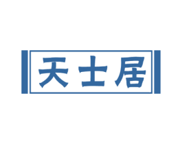 天士居 商标图样