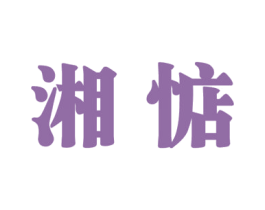 湘惦 商标图样