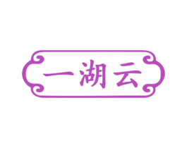 一湖云 商标图样