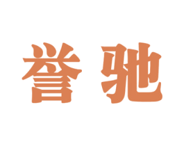 誉驰 商标图样