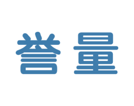 誉量 商标图样