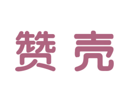 赞壳 商标图样