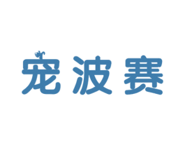 宠波赛 商标图样
