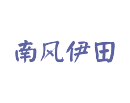 南风伊田 商标图样