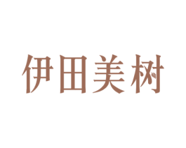 伊田美树 商标图样