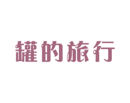 罐的旅行 商标图样