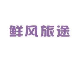 鲜风旅途 商标图样
