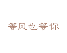 等风也等你 商标图样