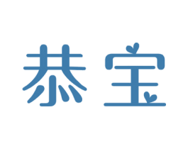 恭宝 商标图样