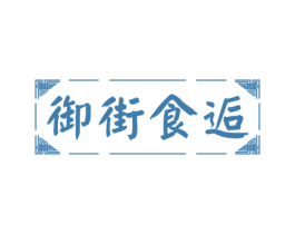 御街食逅 商标图样