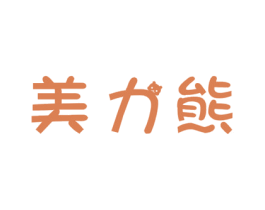 美力熊 商标图样