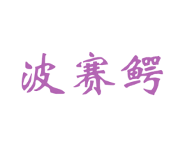 波赛鳄 商标图样