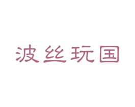 波丝玩国 商标图样