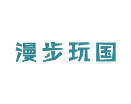 漫步玩国 商标图样