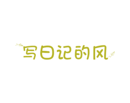 写日记的风 商标图样