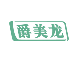 爵美龙 商标图样