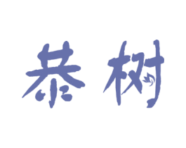 恭树 商标图样